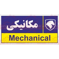 علائم ایمنی مکانیکی